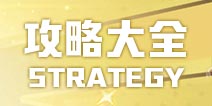 神角技巧攻略大全 神角技巧怎么玩