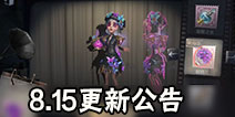 调香师随身物品蝴蝶花上架 黄衣之主调整 第五人格8.15更新