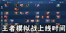 王者荣耀王者模拟战什么时候上线 王者模拟战上线时间 