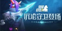 多多自走棋体验服爆料：新棋子“沉沦守卫”即将登场