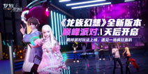 龙族幻想版本爆料三 羁绊派对玩法介绍