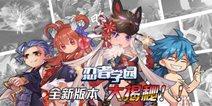 《忍者学园》8.30不删档即将开启！全新玩法揭秘！