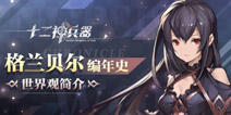 十二神兵器世界观简介