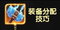 多多自走棋装备分配攻略 多多自走棋装备怎么给