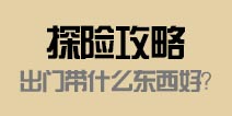 避难所生存外出探险带什么 避难所生存出门带什么东西好