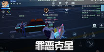 龙族幻想罪恶克星异闻攻略 罪恶克星异闻怎么做