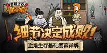 【小兽&马赛解说攻略】避难生存砖家来啦！