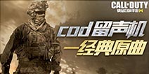 COD留声机：重温系列经典曲目，唤醒战斗初心!