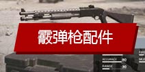 使命召唤手游霰弹枪配件推荐 霰弹枪带什么配件