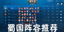 王者荣耀自走棋蜀国阵容 王者模拟战蜀国六保一阵容推荐