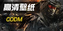 使命召唤手游高清壁纸下载 使命召唤手游手机壁纸高清下载