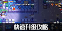 伊洛纳升级攻略 伊洛纳怎么升级快