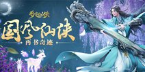 唯美3D手游《奇迹仙侠》首测火爆开启
