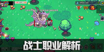 伊洛纳战士职业解析 一身裸装，潜力股标配