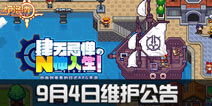 伊洛纳9月4日停机更新公告+版本解读