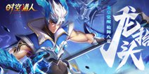 《时空猎人》9.4神龙觉醒，龙抬头！开学福利献上！