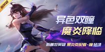 《时空召唤》0904新盖世英雄庆开学 瞳，魔炎降临！