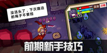 伊洛纳新手小技巧 初入伊洛纳请带上这份秘籍