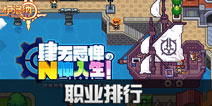 伊洛纳职业排行及职业武器选择