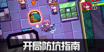 伊洛纳经验之谈：全局防坑指南