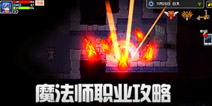伊洛纳魔法师职业发育指南 魔法师怎么玩