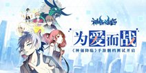 为爱而战！国漫改编《神俑降临》手游删档测试开启
