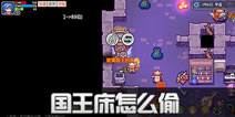 伊洛纳国王床怎么偷 国王床偷取攻略