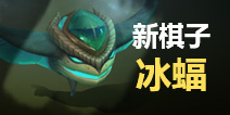 多多自走棋体验服爆料：新棋子“冰蝠”登场