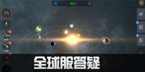 第二银河关于全球服的常见问题及解答