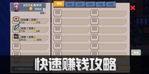 伊洛纳赚钱攻略 如何快速赚钱