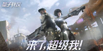 全新百人枪战 网易超能战术竞技《量子特攻》9月12日全平台公测