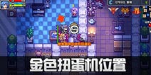 伊洛纳金色扭蛋机在哪里 金色扭蛋机位置介绍