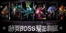 秒变BOSS!《贪婪洞窟2》开学季新版本今日上线!