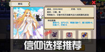 伊洛纳信仰选择推荐 信仰怎么选择