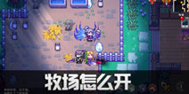伊洛纳牧场怎么开 伊洛纳牧场获取方法攻略