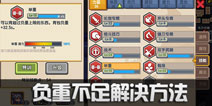 伊洛纳负重不足解决方法 怎么增加负重