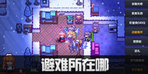 伊洛纳避难所在哪 进入避难所方法介绍