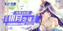 造物法则2：先锋英雄终极测试9月25日预下载开启 9月26日开服测试