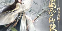 蓄势待发《奇迹仙侠》封测震撼开启