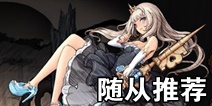 迷失之夜辛德瑞拉随从怎么选 辛德瑞拉随从搭配推荐