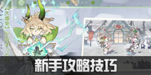 先锋英雄新手攻略技巧 造物法则2新手防坑指南