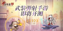 武装弹射手游《浮生若梦》即将公测