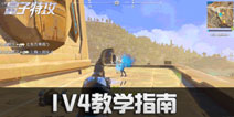 量子特攻战术小课堂：1V4教学指南！爆发超能小宇宙