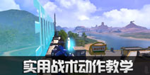 量子特攻战术小课堂：实用战术动作！人人都是跑酷大神
