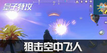 量子特攻战术小课堂：狙击空中飞人