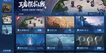 王者荣耀王者模拟战在哪里 王者模拟战怎么进
