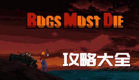 异星特勤队攻略大全 异星特勤队怎么玩