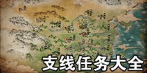烟雨江湖支线任务大全 支线任务汇总