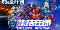 机甲MOBA新作《织女星计划》即将不删档测试 星际霸主等你来做