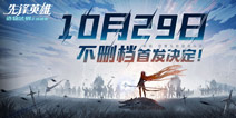 造物法则2：先锋英雄10月29日不删档上线 全新神权系统助力上线 